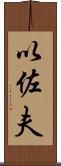 以佐夫 Scroll