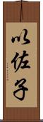 以佐子 Scroll