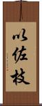 以佐枝 Scroll