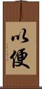 以便 Scroll