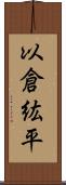 以倉紘平 Scroll