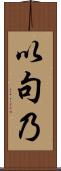 以句乃 Scroll