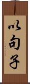 以句子 Scroll