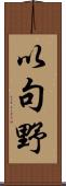 以句野 Scroll