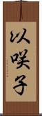 以咲子 Scroll