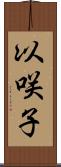 以咲子 Scroll