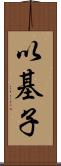 以基子 Scroll