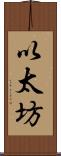 以太坊 Scroll