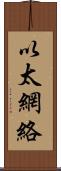 以太網絡 Scroll