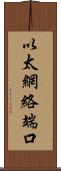 以太網絡端口 Scroll