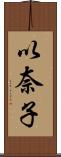 以奈子 Scroll