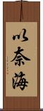 以奈海 Scroll