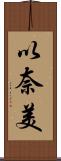 以奈美 Scroll