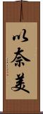 以奈美 Scroll