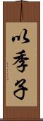 以季子 Scroll