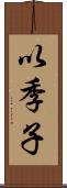 以季子 Scroll