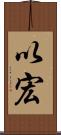以宏 Scroll