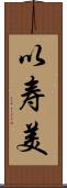 以寿美 Scroll