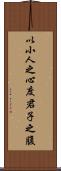 以小人之心，度君子之腹 Scroll