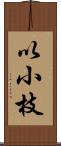 以小枝 Scroll