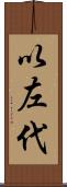 以左代 Scroll