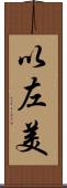 以左美 Scroll