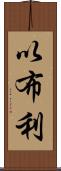 以布利 Scroll