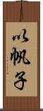 以帆子 Scroll