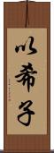 以希子 Scroll