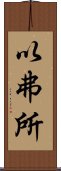 以弗所 Scroll