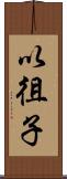 以徂子 Scroll