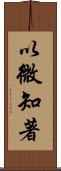 以微知著 Scroll