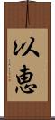 以恵 Scroll