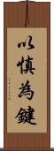 以慎為鍵 Scroll