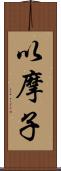 以摩子 Scroll