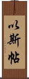 以斯帖 Scroll