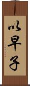以早子 Scroll