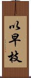 以早枝 Scroll