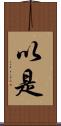 以是 Scroll