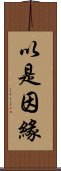 以是因緣 Scroll