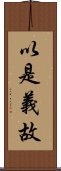 以是義故 Scroll