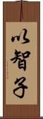 以智子 Scroll