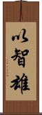 以智雄 Scroll