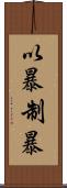 以暴制暴 Scroll