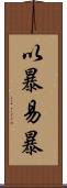 以暴易暴 Scroll