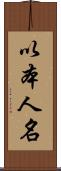 以本人名 Scroll