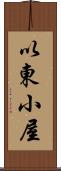 以東小屋 Scroll