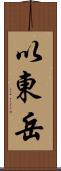 以東岳 Scroll