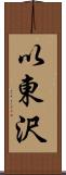 以東沢 Scroll