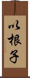 以根子 Scroll